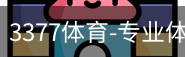 3377体育